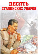 80-летие проведения крупнейших наступательных операций Красной Армии в 1944 году.