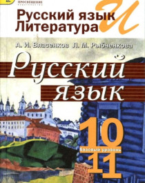 Русский язык и литература. Русский язык. 10-11 классы. Базовый уровень.