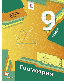 Геометрия. 9 класс. Учебник.